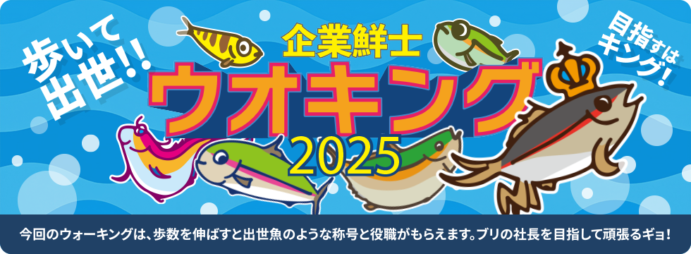 企業鮮士ウオキング2025