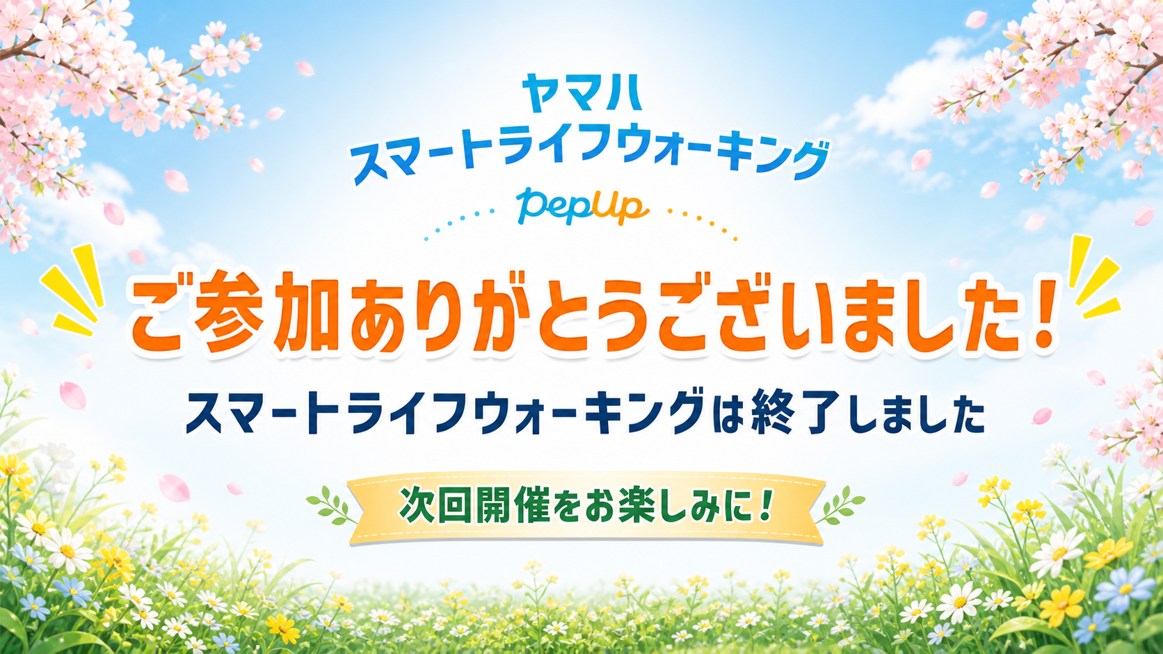 ご参加いただきありがとうございました！